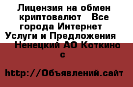 Лицензия на обмен криптовалют - Все города Интернет » Услуги и Предложения   . Ненецкий АО,Коткино с.